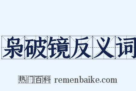 枭破镜反义词是什么意思的图片